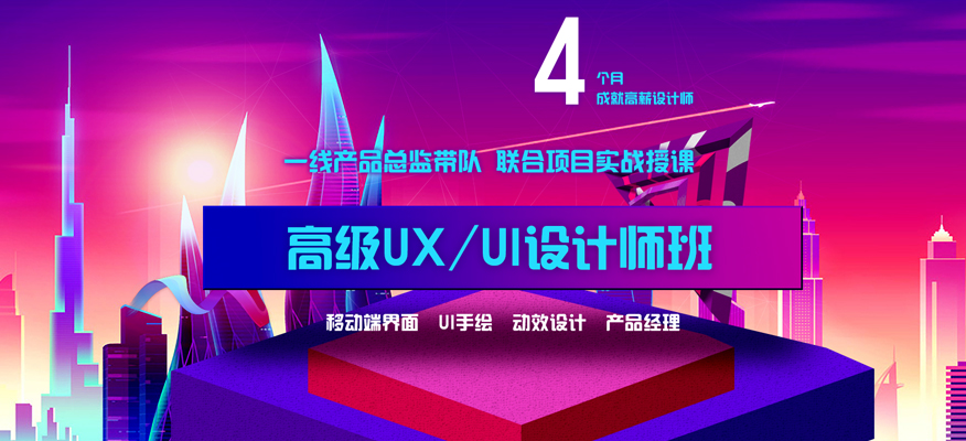 北京UX/UI设计师培训班