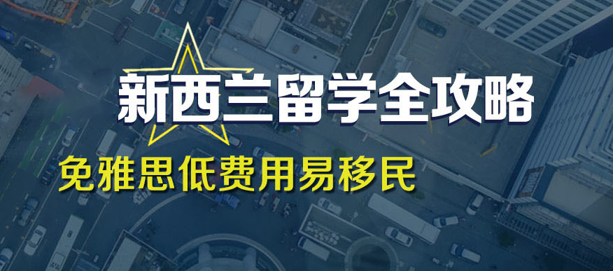 西安启德新西兰留学机构,西安新西兰留学申请规划,西安新西兰留学中介